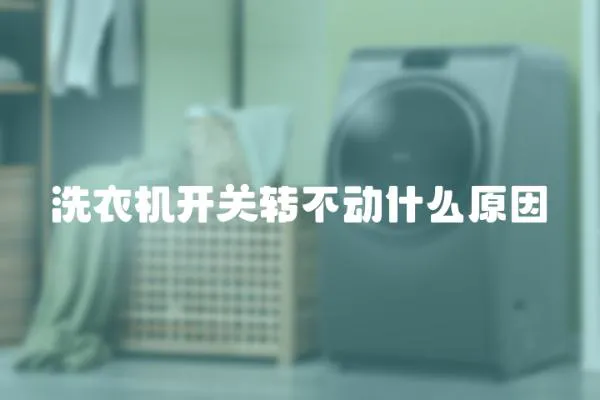 洗衣機開關轉不動什么原因