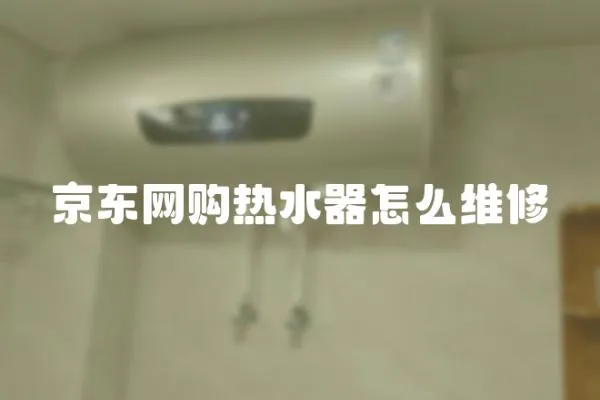 京東網購熱水器怎么維修
