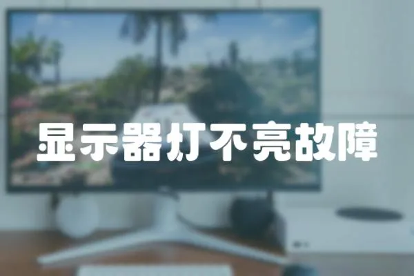 顯示器燈不亮故障