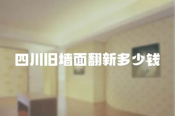 四川舊墻面翻新多少錢