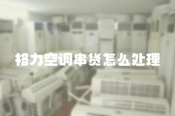 格力空調串貨怎么處理