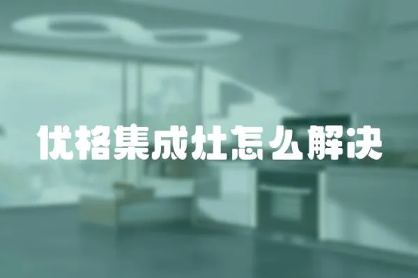 優格集成灶怎么解決