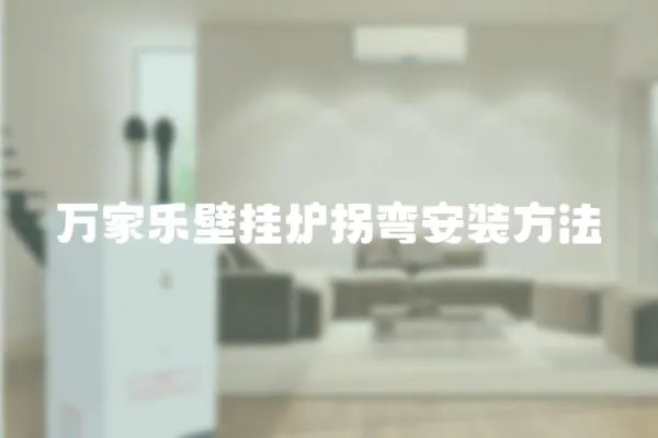 萬家樂壁掛爐拐彎安裝方法