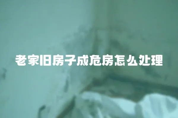 老家舊房子成危房怎么處理