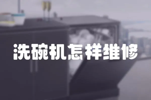 洗碗機怎樣維修