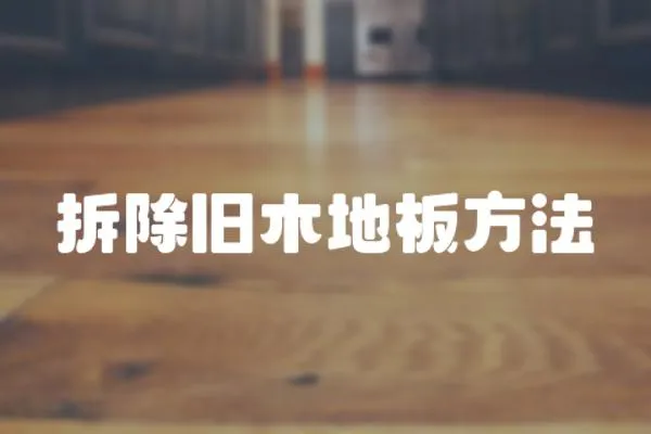 拆除舊木地板方法