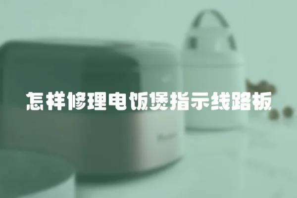 怎樣修理電飯煲指示線路板