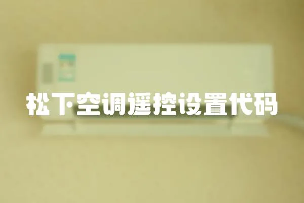 松下空調(diào)遙控設(shè)置代碼