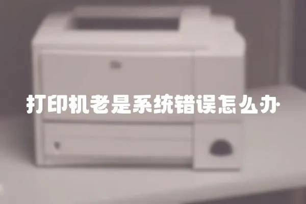 打印機老是系統錯誤怎么辦