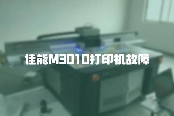 佳能M3010打印機故障