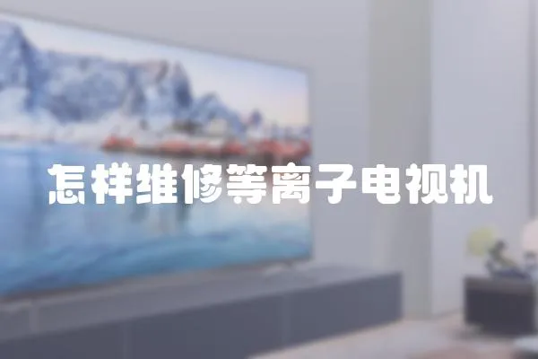 怎樣維修等離子電視機