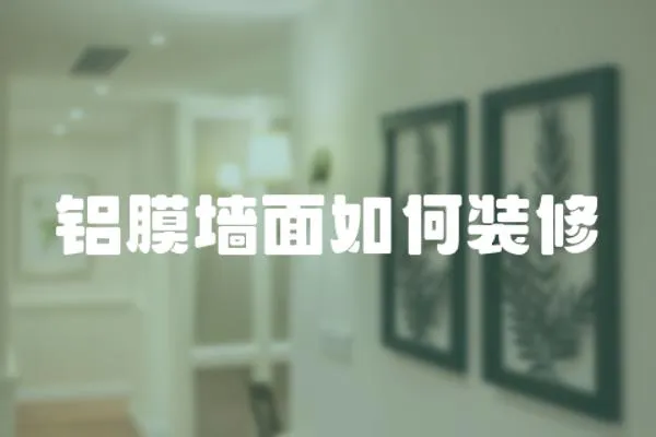 鋁膜墻面如何裝修