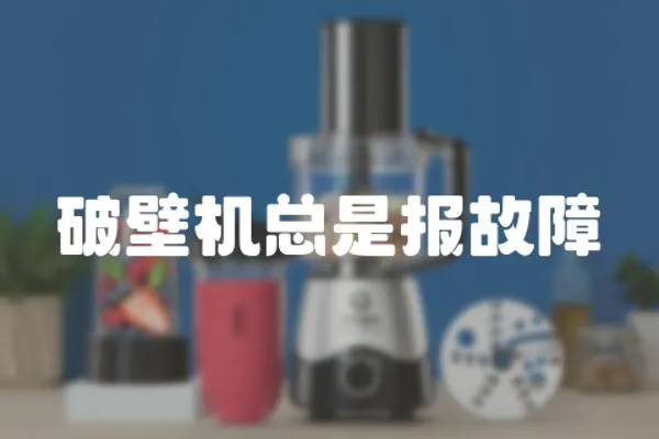 破壁機總是報故障