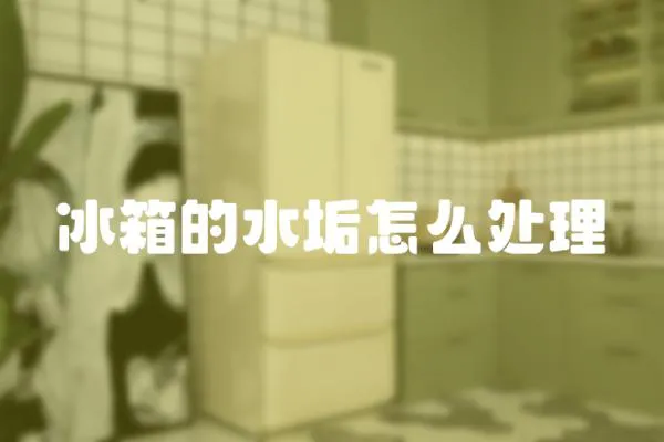 冰箱的水垢怎么處理