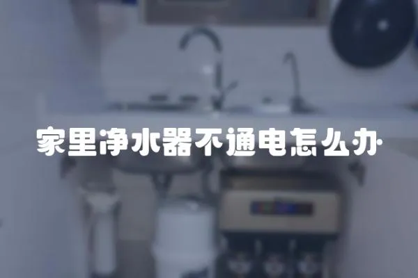 家里凈水器不通電怎么辦