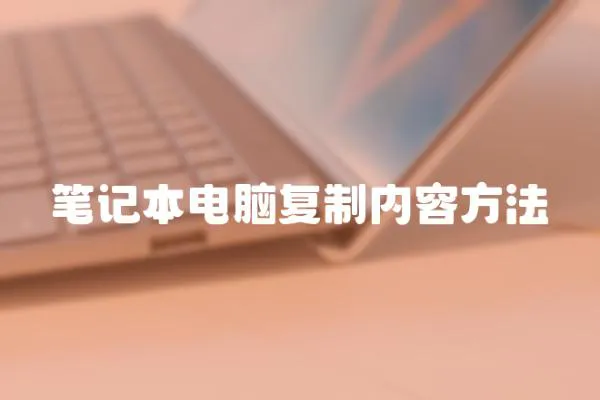 筆記本電腦復制內容方法