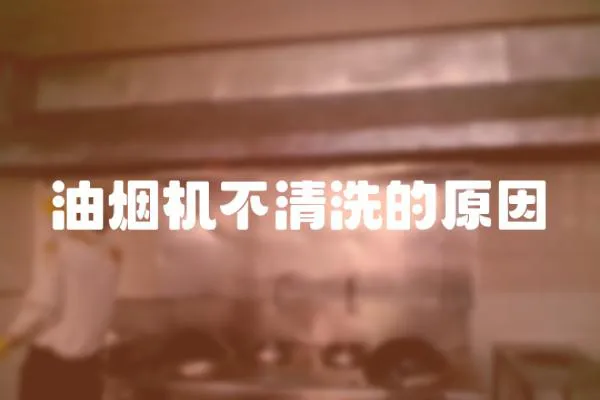 油煙機不清洗的原因