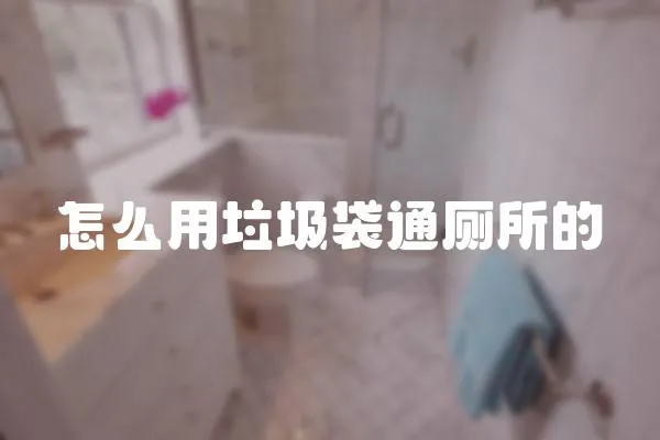 怎么用垃圾袋通廁所的