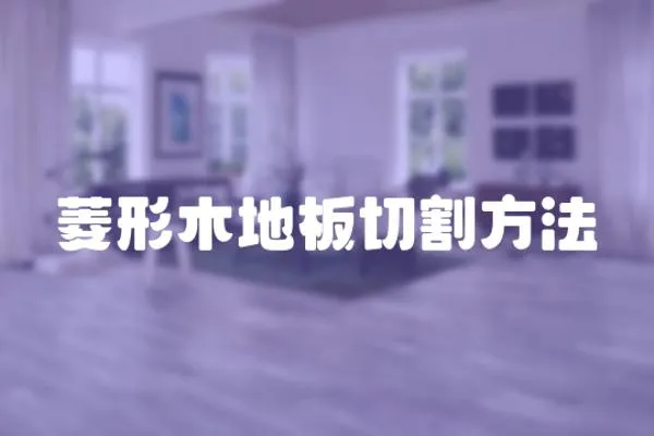 菱形木地板切割方法