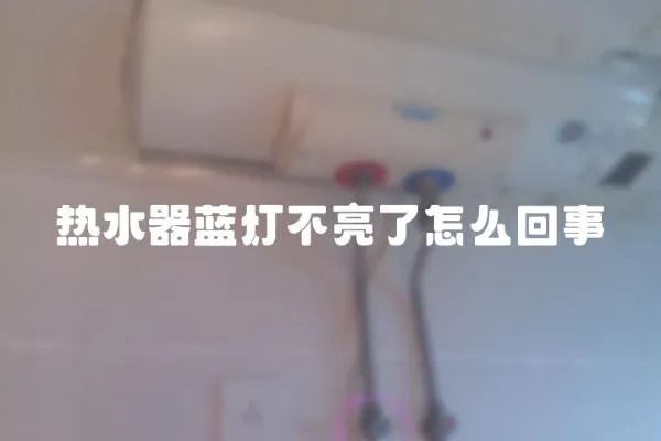 熱水器藍(lán)燈不亮了怎么回事