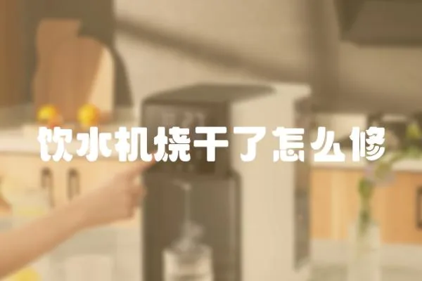 飲水機燒干了怎么修