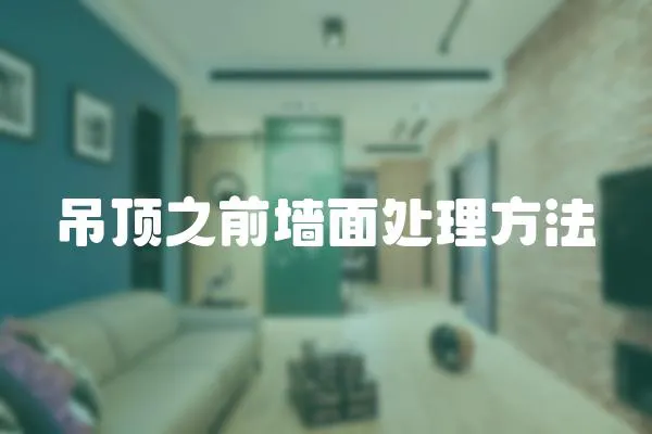 吊頂之前墻面處理方法