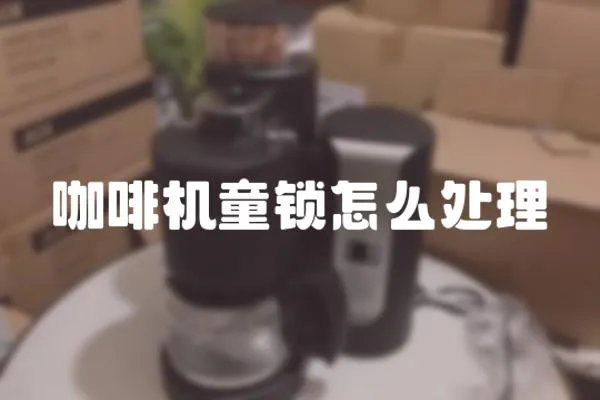 咖啡機(jī)童鎖怎么處理