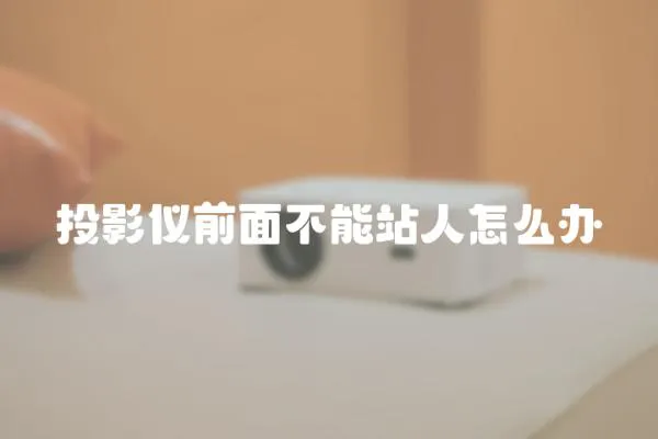 投影仪前面不能站人怎么办