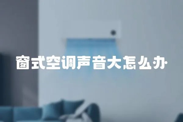 窗式空調聲音大怎么辦