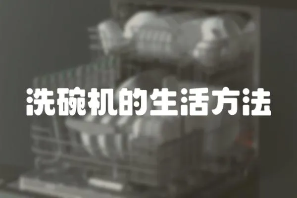 洗碗機的生活方法