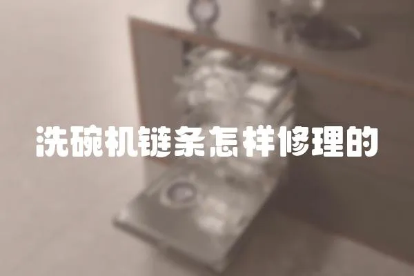 洗碗機鏈條怎樣修理的