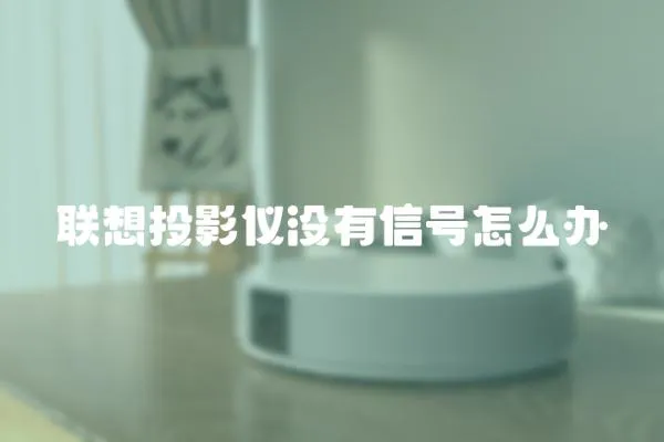 聯(lián)想投影儀沒有信號怎么辦