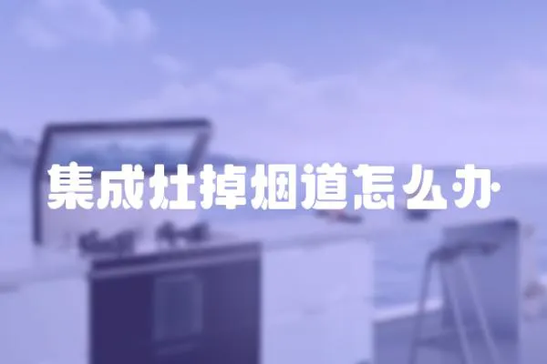 集成灶掉煙道怎么辦