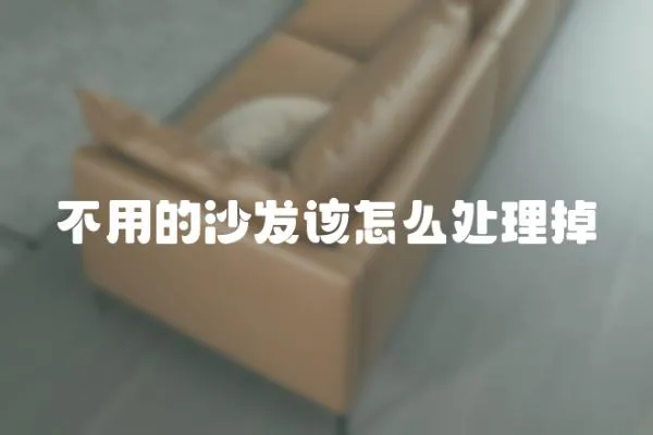 不用的沙發該怎么處理掉