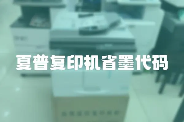 夏普復(fù)印機(jī)省墨代碼
