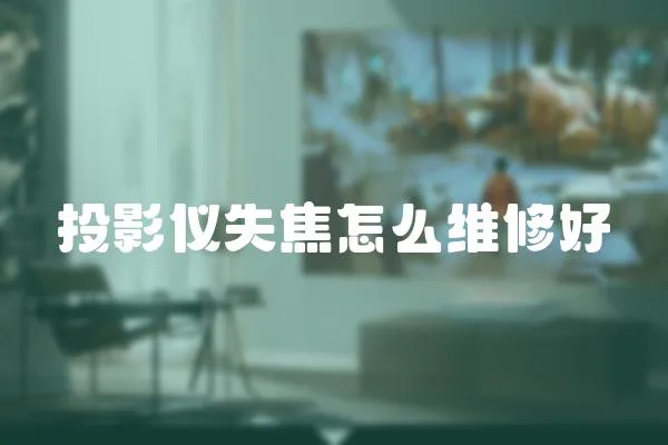 投影儀失焦怎么維修好