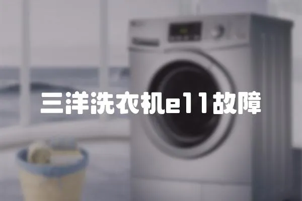 三洋洗衣機e11故障