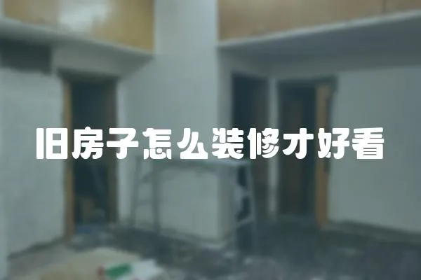 舊房子怎么裝修才好看