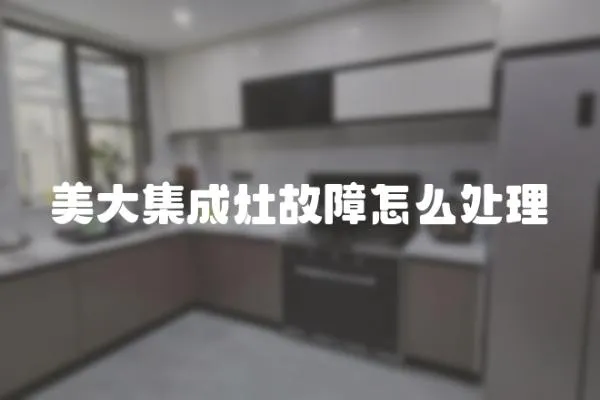 美大集成灶故障怎么處理