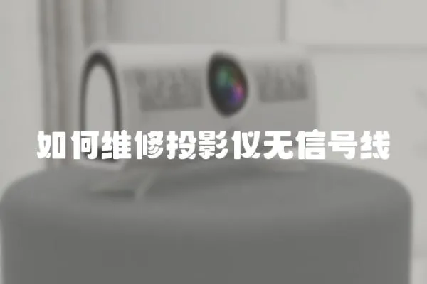 如何維修投影儀無信號線