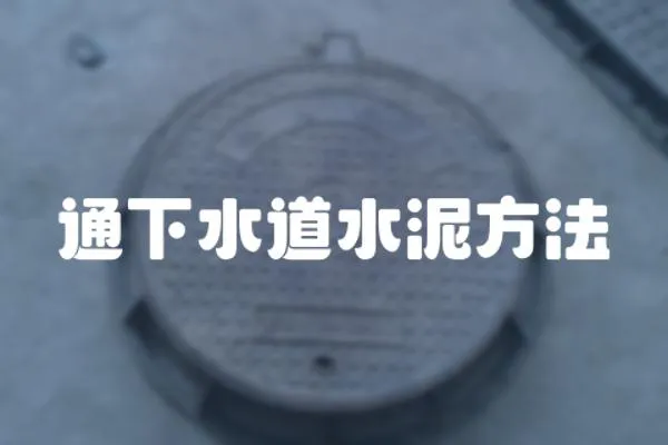 通下水道水泥方法