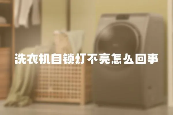 洗衣機自鎖燈不亮怎么回事