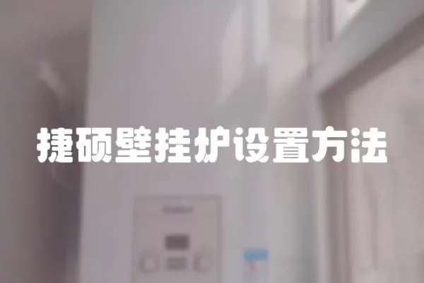 捷碩壁掛爐設置方法