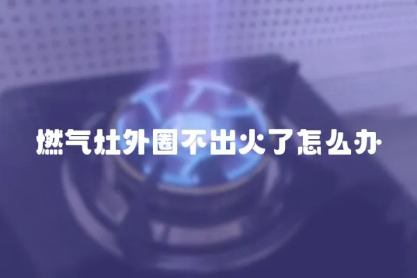 燃氣灶外圈不出火了怎么辦