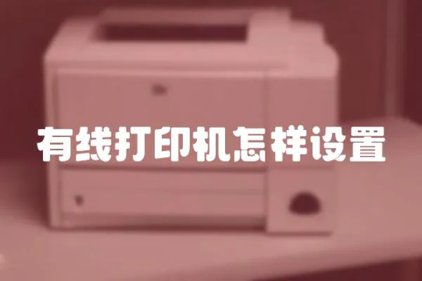 有線打印機怎樣設置