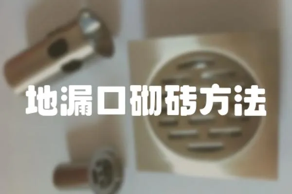 地漏口砌磚方法