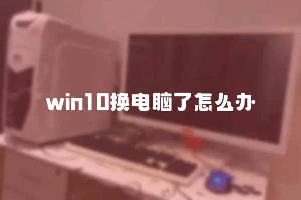 win10換電腦了怎么辦