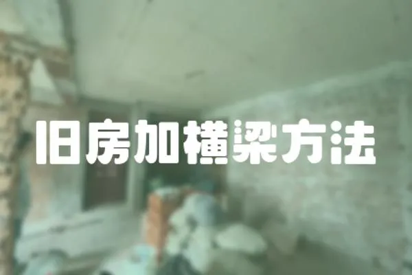 舊房加橫梁方法