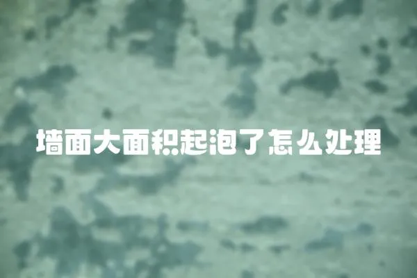 墻面大面積起泡了怎么處理