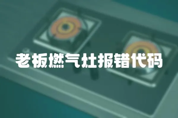 老板燃?xì)庠顖箦e代碼